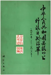 中华人民共和国县级以上行政区划沿革 第一卷 1949-1983