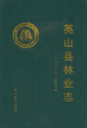 英山县林业志(一九八六年-二零零七年)