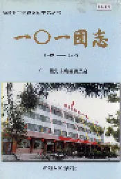 新疆生产建设兵团一○一团志