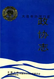 大连市沙河口区政协志