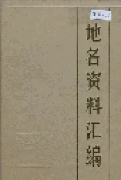 承德市地名资料汇编