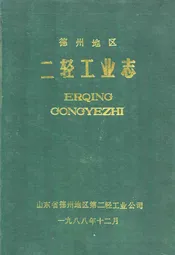 德州地区二轻工业志