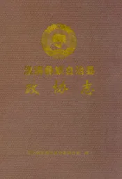 漾濞彝族自治县政协志