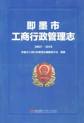即墨市工商行政管理志(2003-2010)