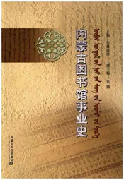 内蒙古图书馆事业史