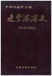 连云港港史 （古、近代部分）
