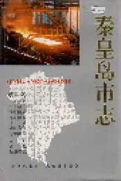秦皇岛市志 第三卷