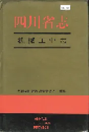 四川省志 机械工业志
