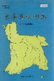 长安县水利志