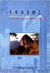 天水市金融志