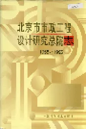 北京市市政工程设计研究总院志