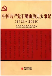 中国共产党石嘴山历史大事记(1921-2010)