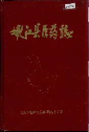 嫩江县医药志