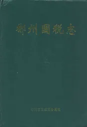 郴州国税志(1989.1-2004.6)