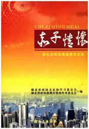 赤子情怀——湖北省政协港澳委员纪实