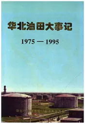 华北油田大事记