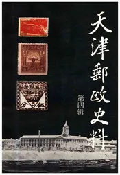 天津邮政史料 第四辑