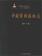 中国药用植物志·第十一卷