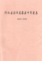 河北省经济发展五十年史志(1949-1999)
