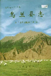 乌兰县志