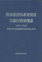 烟台经济技术开发区工商行政管理志(1984-2008)