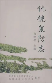 化德鼠防志