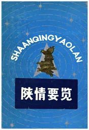 陕情要览