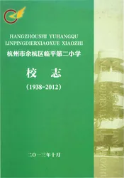 杭州市余杭区临平第二小学校志