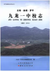 九龙一中校志（建校-2010）