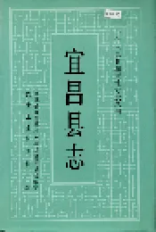 宜昌县志