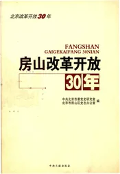 房山改革开放30年