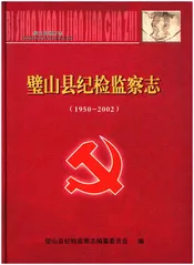 璧山县纪检监察志(1950-2002)