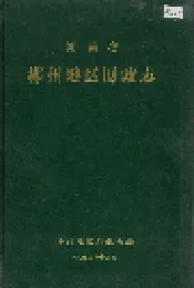 湖南省 郴州地区财政志