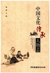 中国文化传承人物志