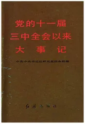 党的十一届三中全会以来大事记（1978-1985）