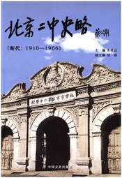 北京二中史略 1910-1966