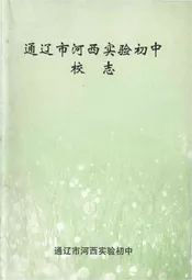 通辽市河西实验初中校志