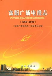 富阳市广播电视志(1950~2005)