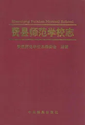 费县师范学校志