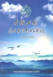 安徽双鹤药业有限责任公司志(1970-2010)