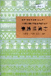 中国少数民族语言简志德昂语简志