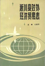 淅川县对外经济贸易志