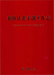 襄汾县老干部工作志