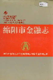绵阳市金融志