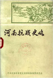 河南抗战史略