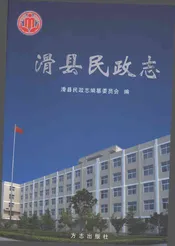 滑县民政志