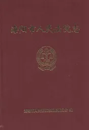 海阳市人民法院志