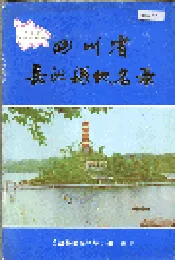 四川省岳池县地名录