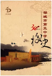 邹城市第五中学校史 1980-2010