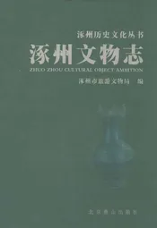 涿州文物志